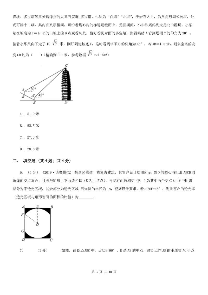 人教版九年级数学下学期 第二十八章 28.2 解直角三角形及其应用A卷_第3页