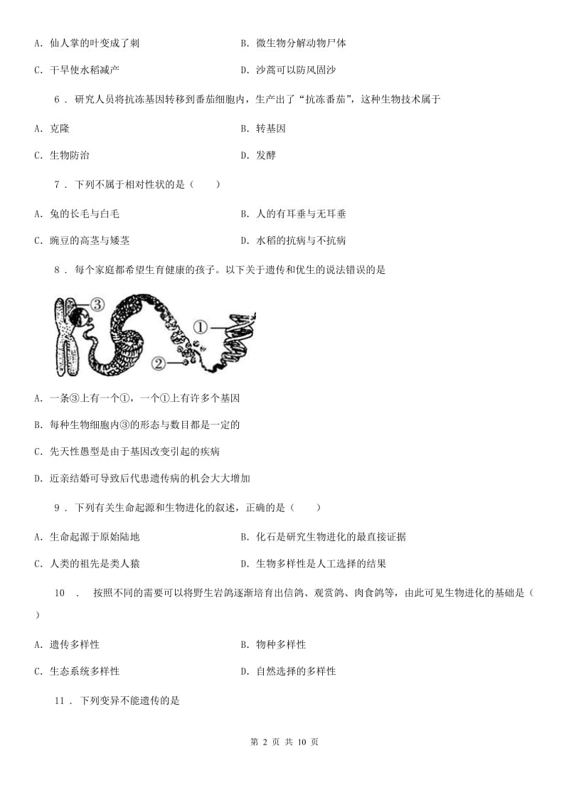 人教版（新课程标准）八年级下学期期末教学质量检测生物试题_第2页