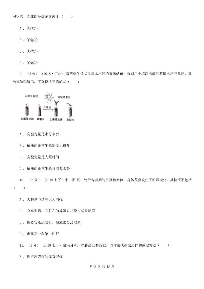 人教版（新课程标准）中考生物试卷（模拟）_第3页