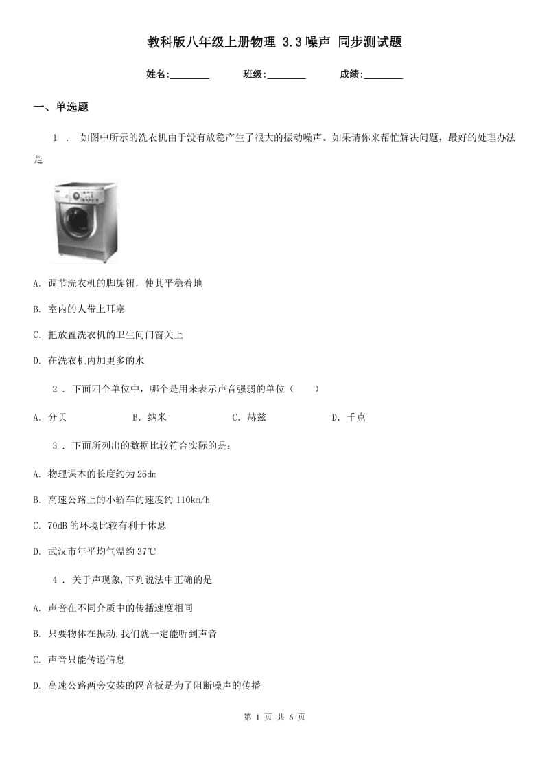 教科版八年级上册物理 3.3噪声 同步测试题_第1页