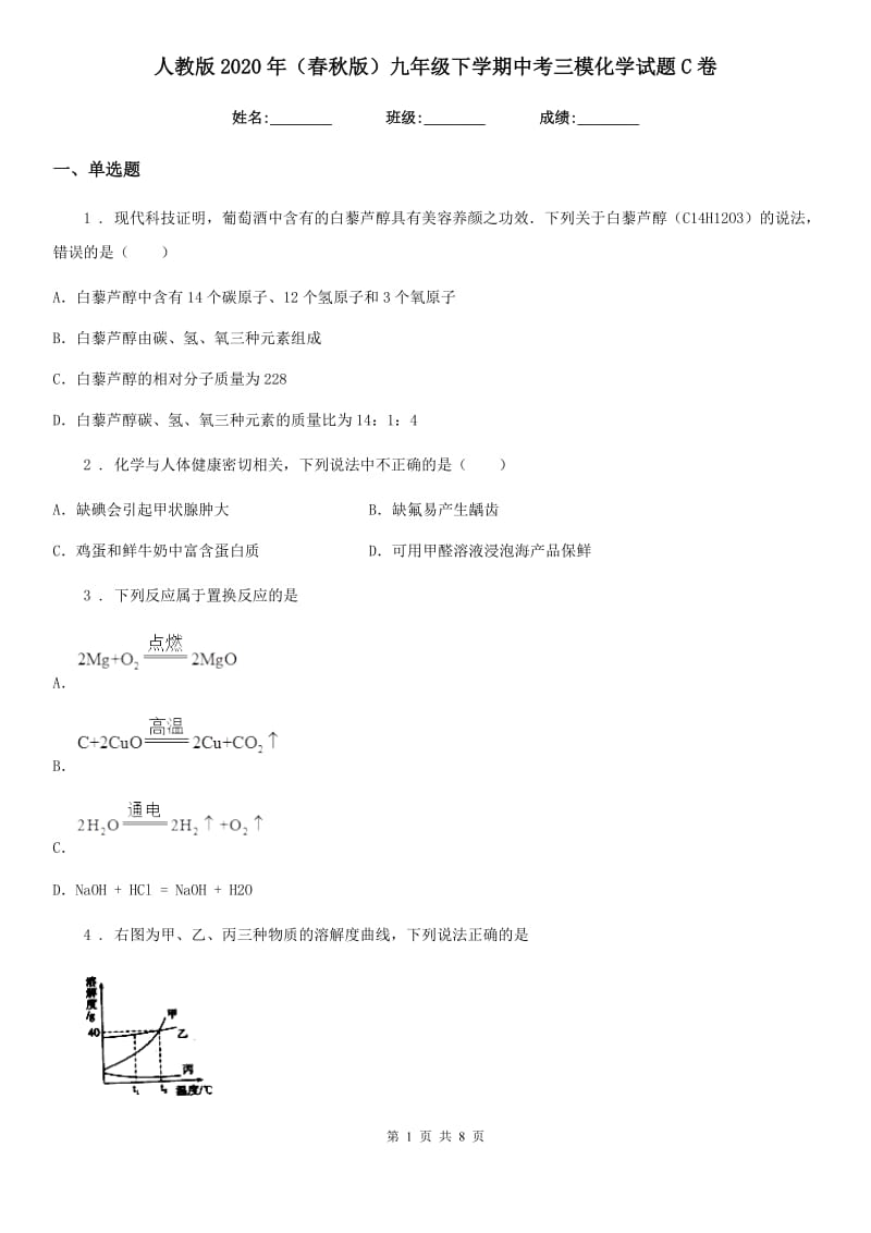 人教版2020年（春秋版）九年级下学期中考三模化学试题C卷_第1页