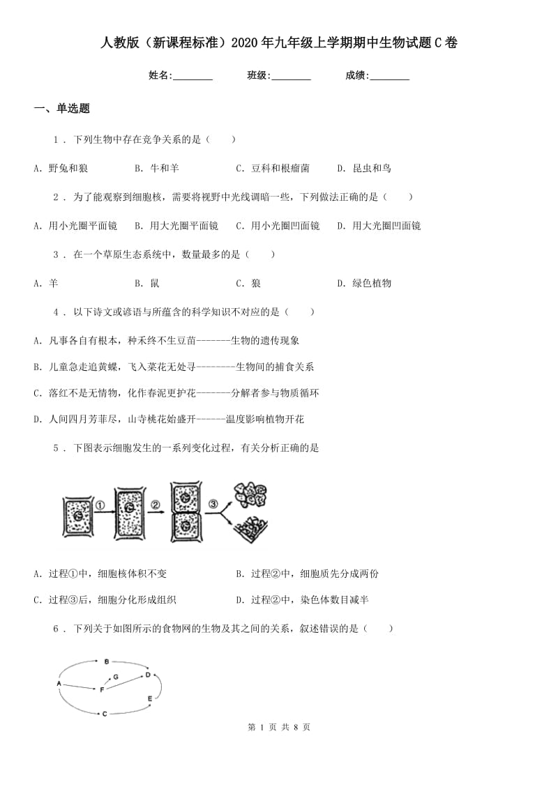 人教版（新课程标准）2020年九年级上学期期中生物试题C卷_第1页