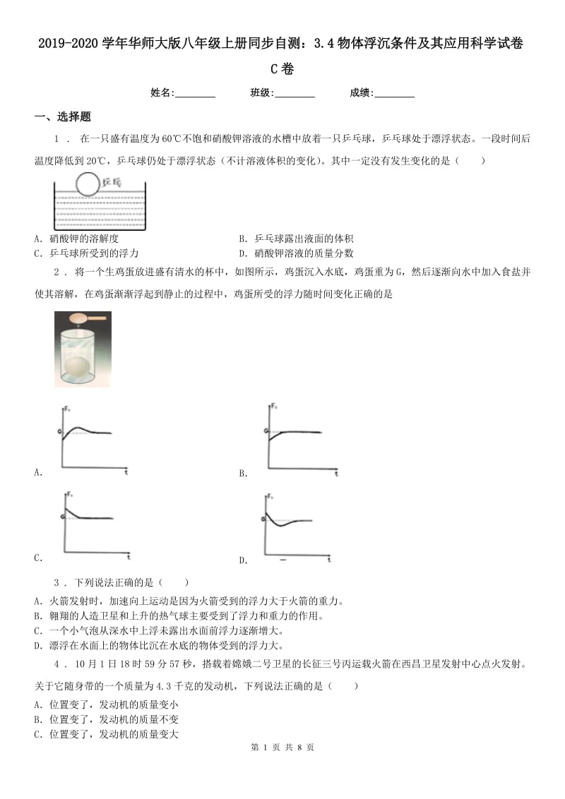 2019-2020学年华师大版八年级上册同步自测：3.4物体浮沉条件及其应用科学试卷C卷_第1页