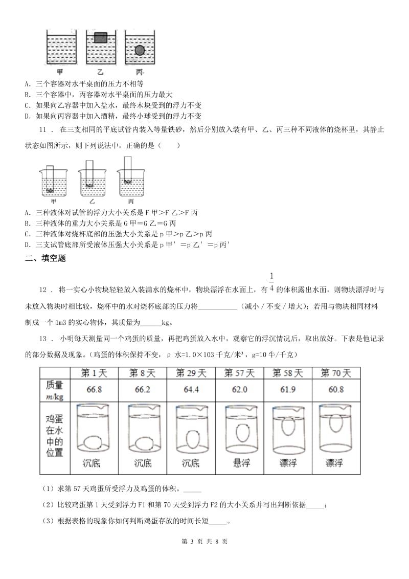 2019-2020学年华师大版八年级上册同步自测：3.4物体浮沉条件及其应用科学试卷C卷_第3页