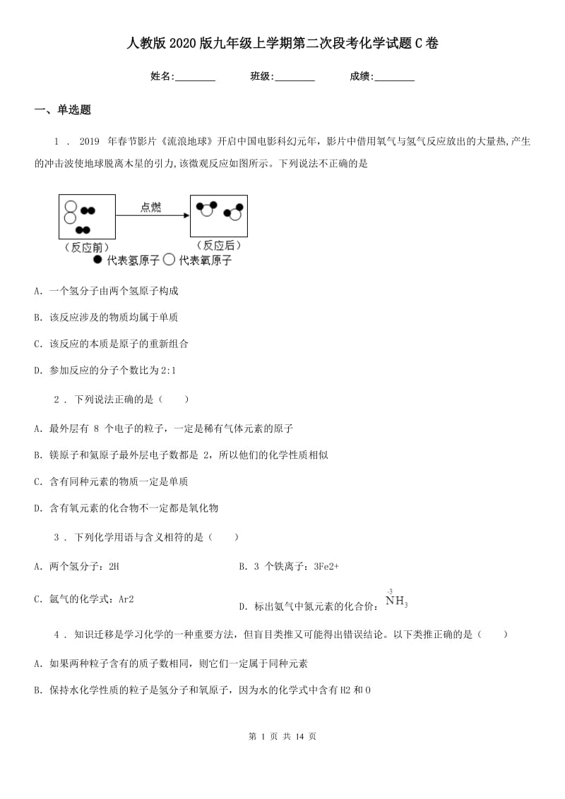 人教版2020版九年级上学期第二次段考化学试题C卷_第1页