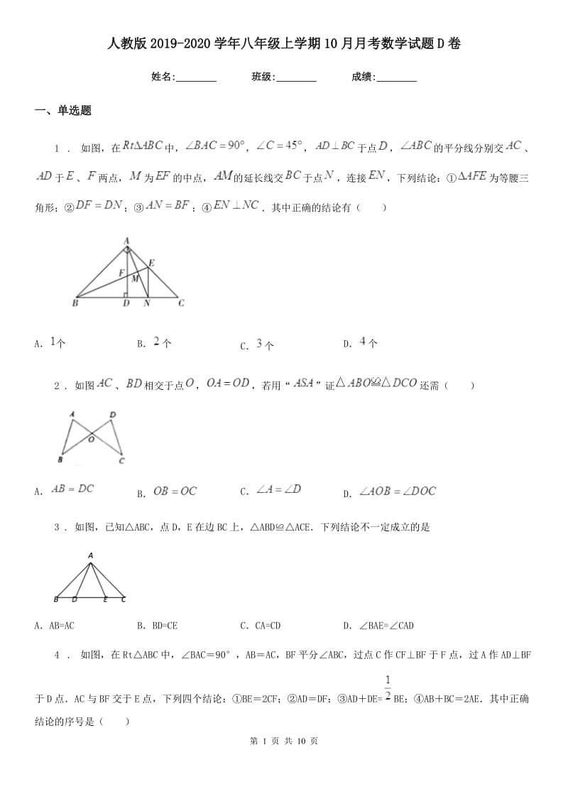 人教版2019-2020学年八年级上学期10月月考数学试题D卷[模拟]_第1页