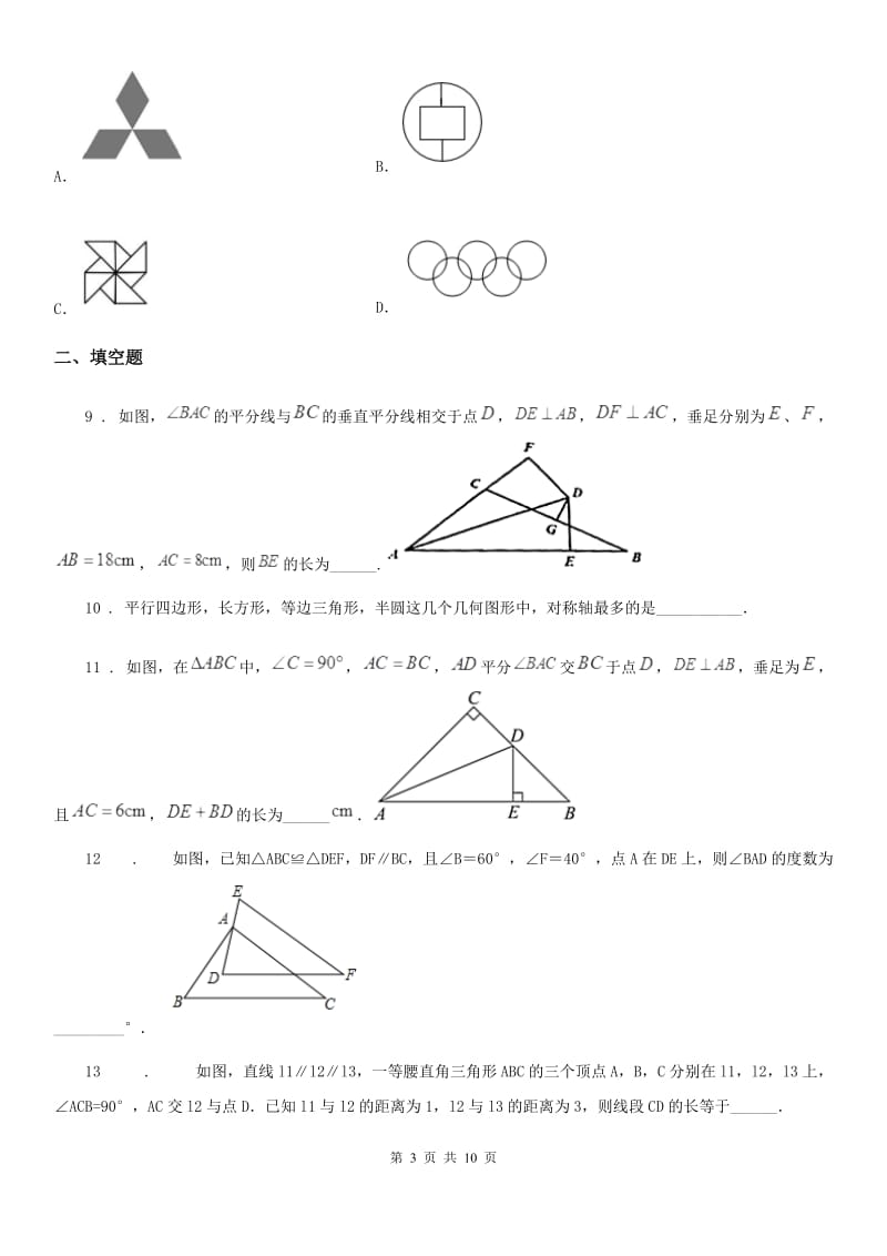 人教版2019-2020学年八年级上学期10月月考数学试题D卷[模拟]_第3页