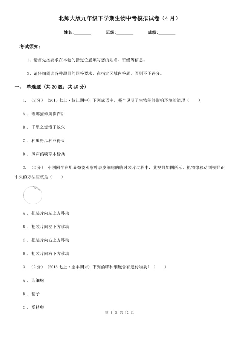 北师大版九年级下学期生物中考模拟试卷（4月）-2_第1页