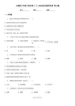 人教版八年級(jí)下冊(cè)生物 7.1.2昆蟲的生殖和發(fā)育 練習(xí)題