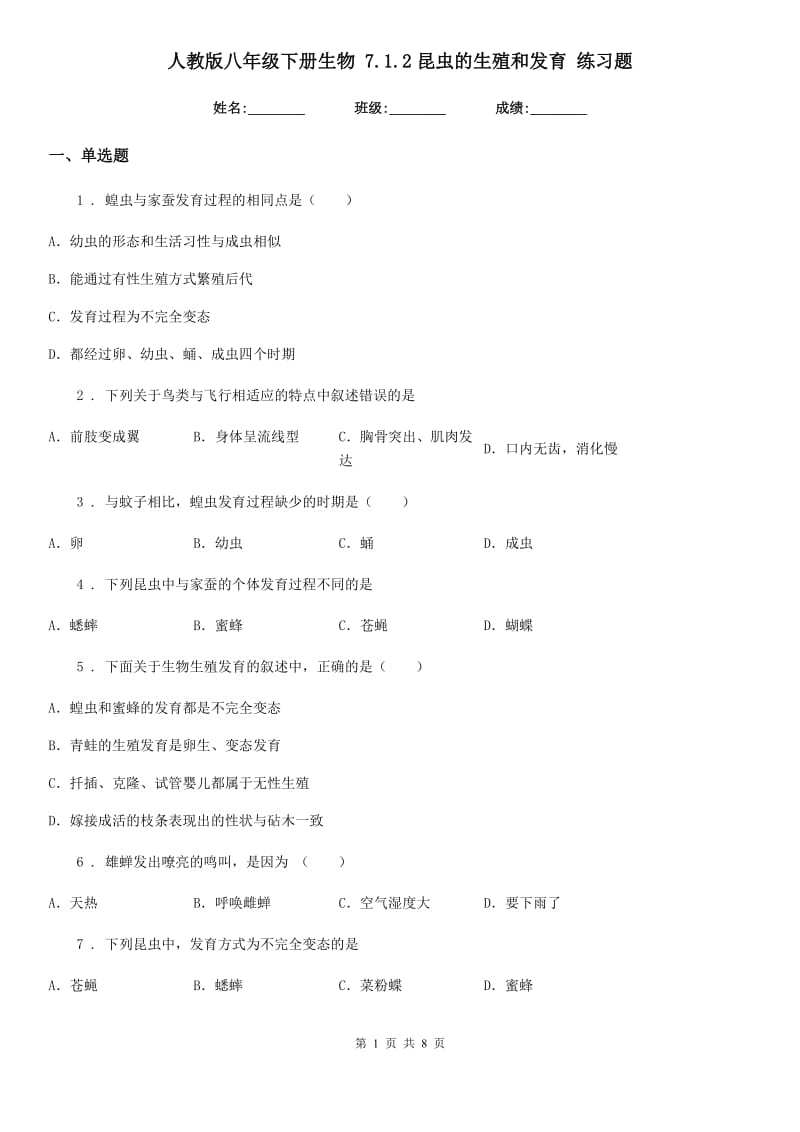 人教版八年级下册生物 7.1.2昆虫的生殖和发育 练习题_第1页