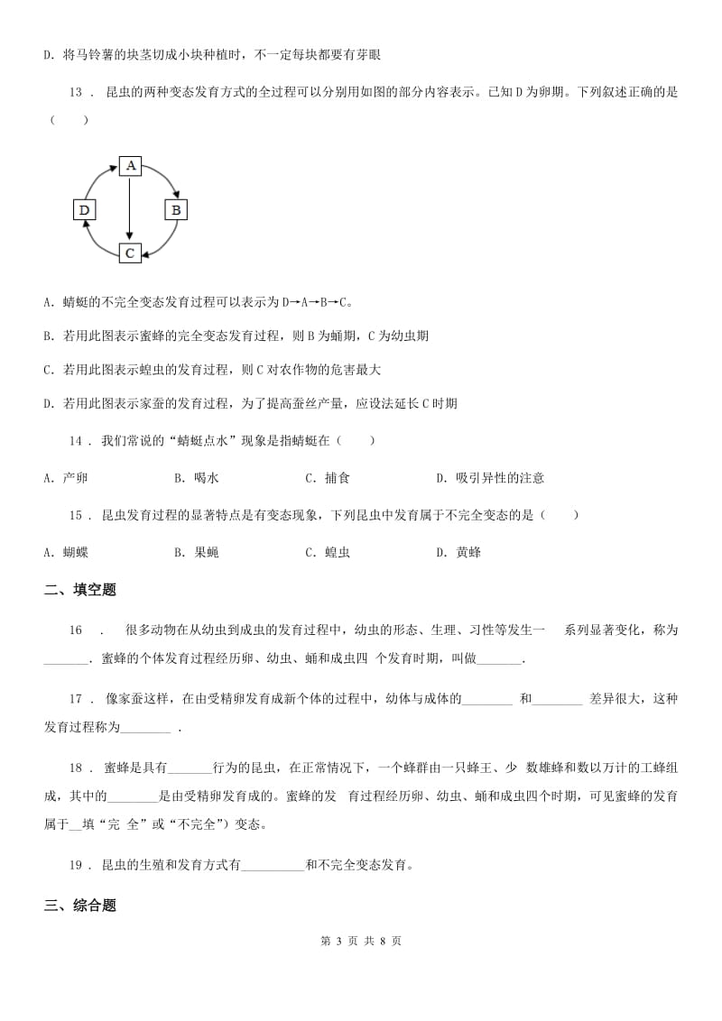 人教版八年级下册生物 7.1.2昆虫的生殖和发育 练习题_第3页