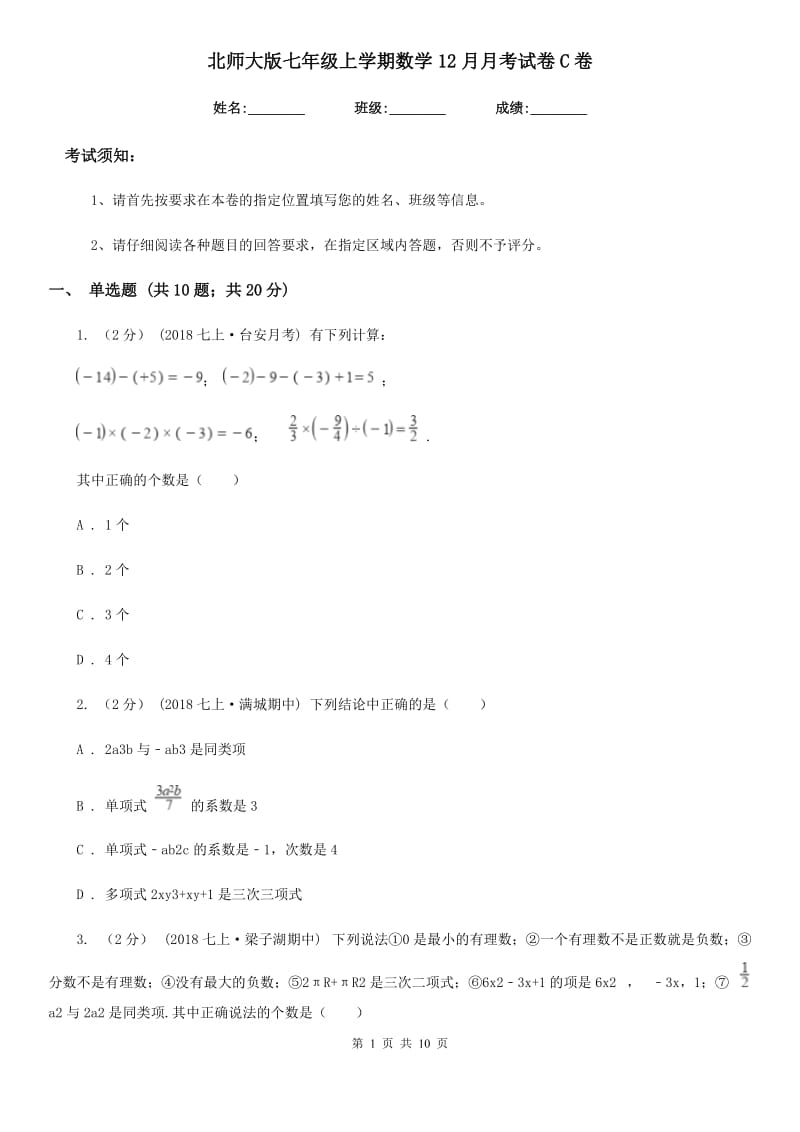 北师大版七年级上学期数学12月月考试卷C卷新版_第1页