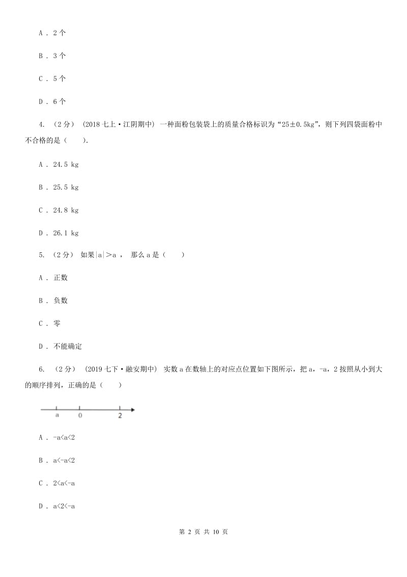 北师大版七年级上学期数学12月月考试卷C卷新版_第2页