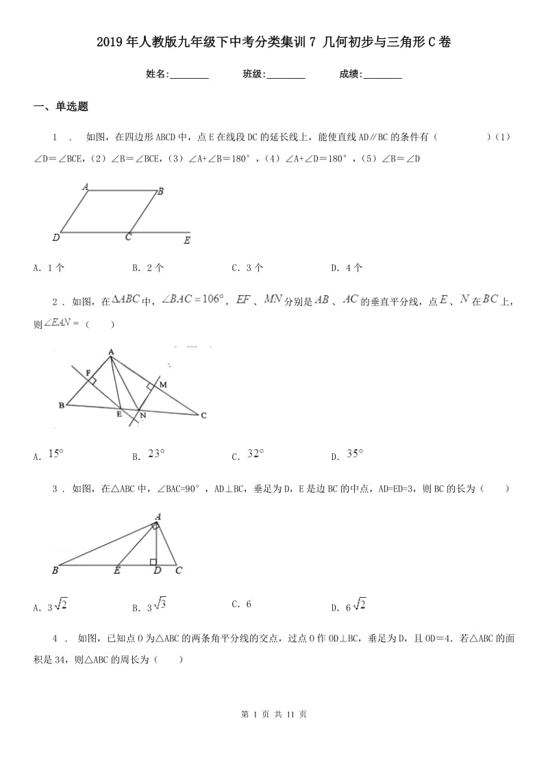 2019年人教版九年级数学下中考分类集训7 几何初步与三角形C卷_第1页