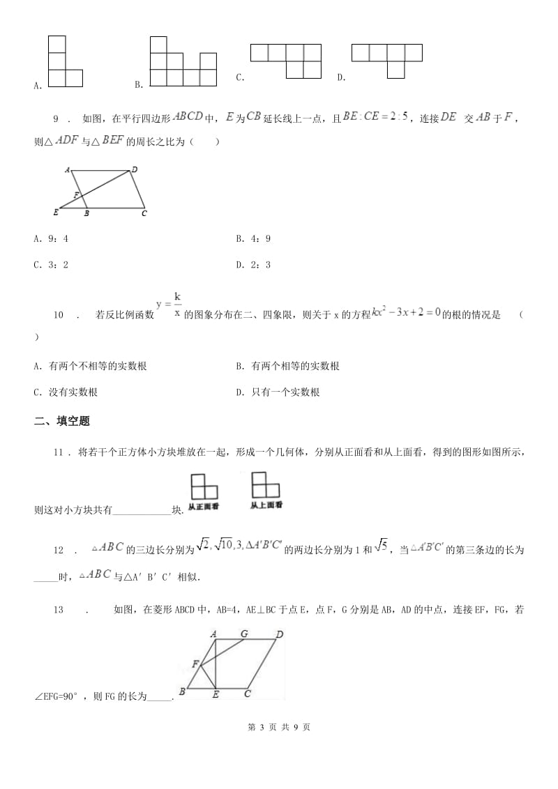 河北大学版九年级上学期阶段四质量评估数学试题（介休）_第3页