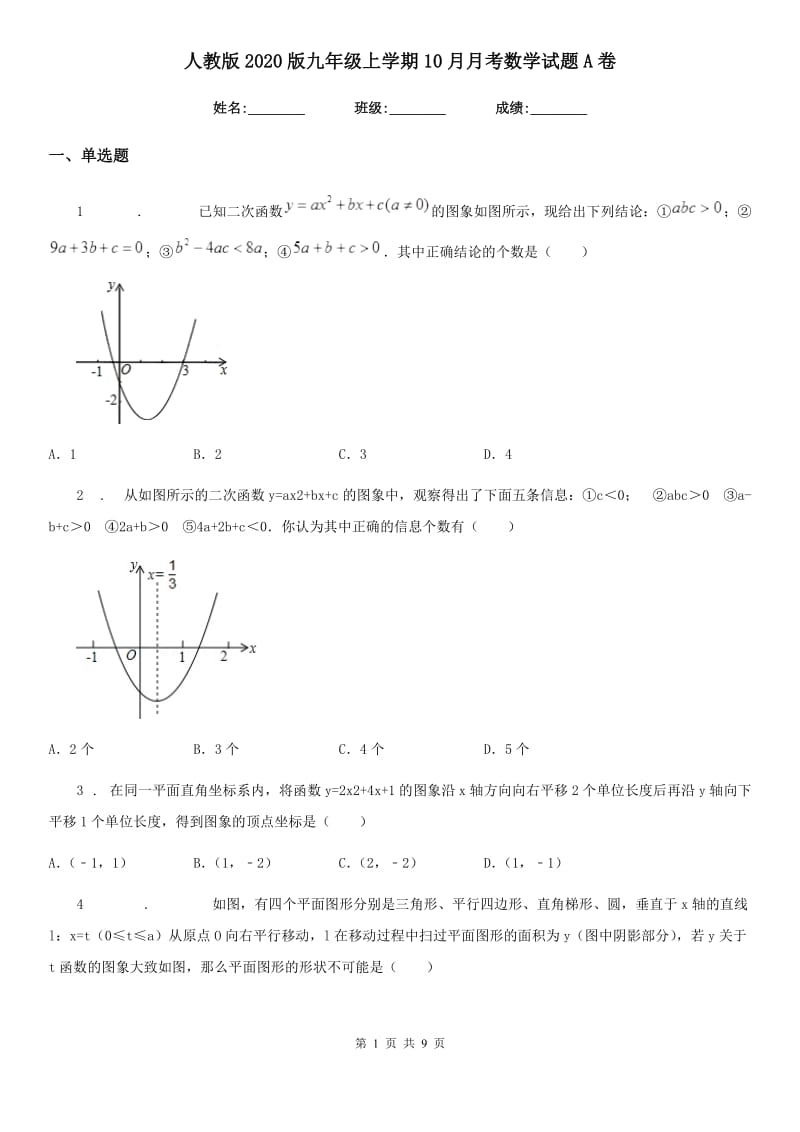 人教版2020版九年级上学期10月月考数学试题A卷_第1页