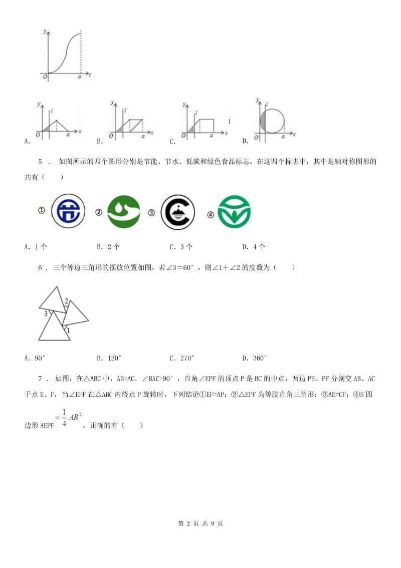 人教版2020版九年级上学期10月月考数学试题A卷_第2页