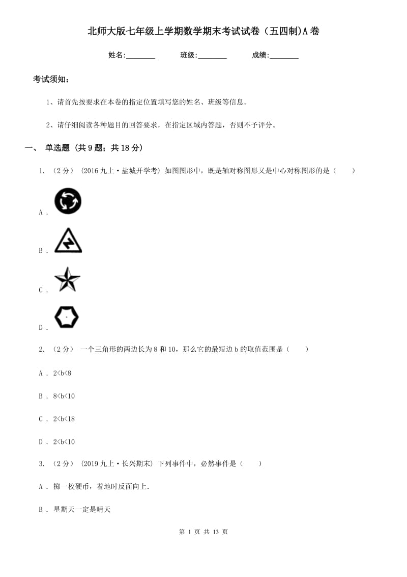 北师大版七年级上学期数学期末考试试卷（五四制)A卷_第1页