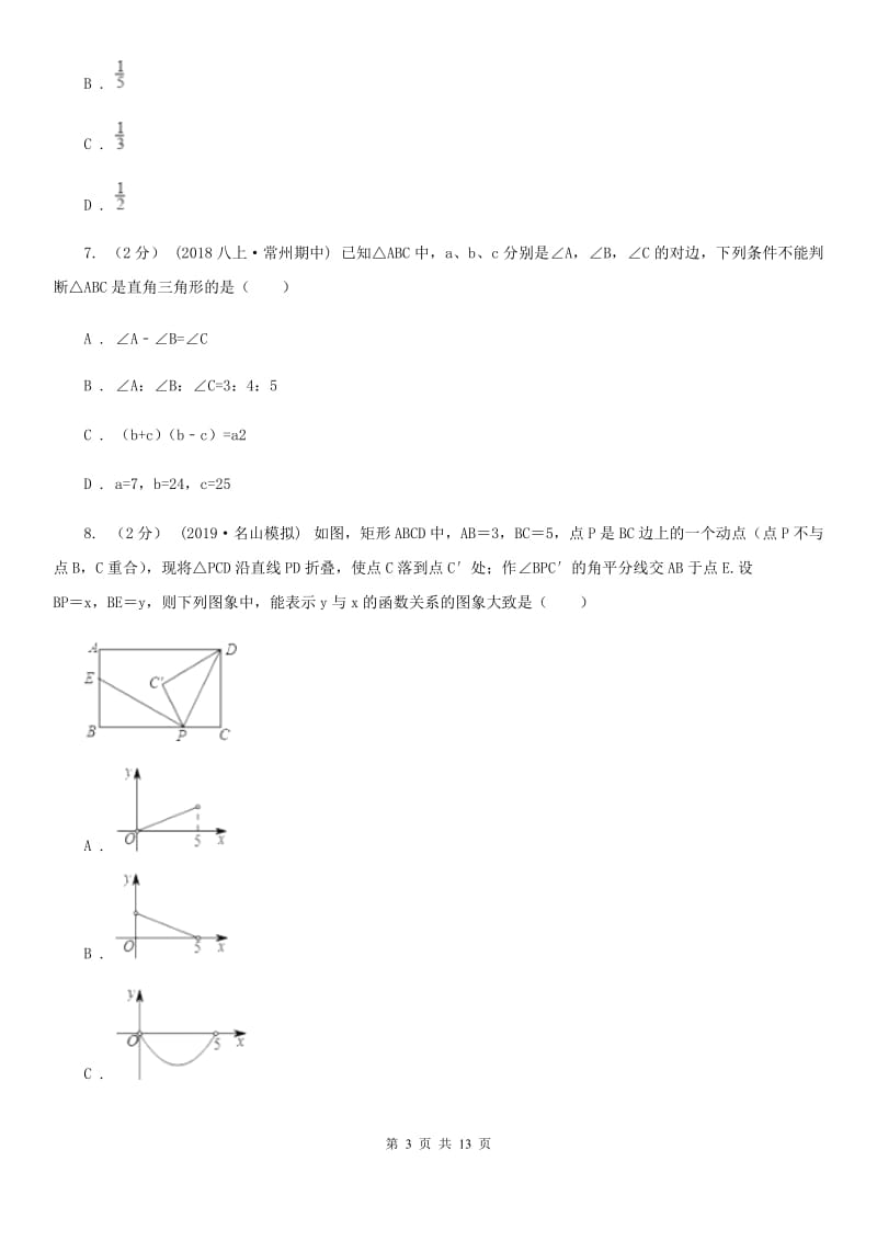 北师大版七年级上学期数学期末考试试卷（五四制)A卷_第3页