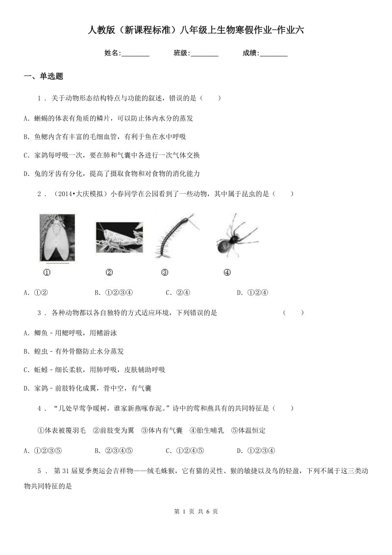 人教版（新课程标准）八年级上生物寒假作业-作业六_第1页