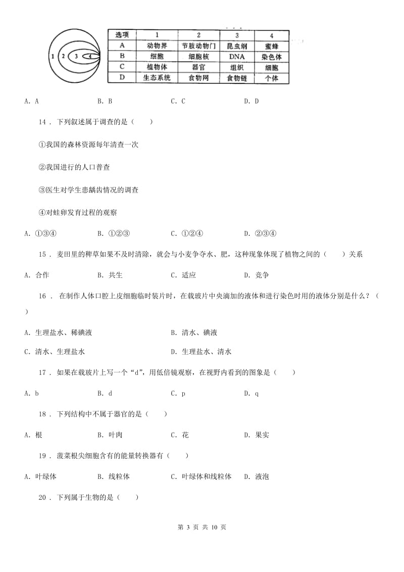 人教版（新课程标准）2020年七年级上学期期中调研生物试题D卷_第3页