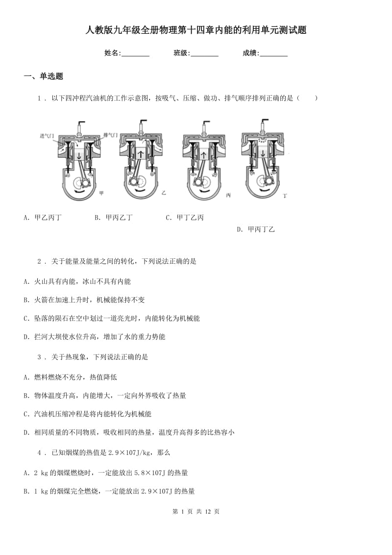 人教版九年级全册物理第十四章内能的利用单元测试题_第1页