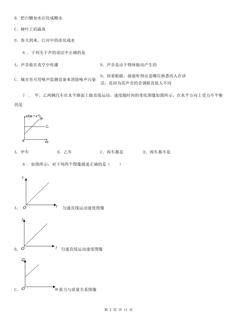 上海教育版八年级（上）期中考试物理试题_第2页