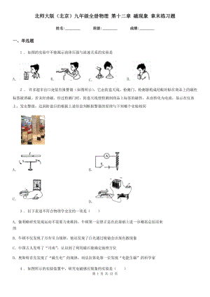 北師大版（北京）九年級(jí)全冊(cè)物理 第十二章 磁現(xiàn)象 章末練習(xí)題