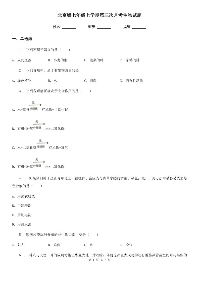 北京版七年级上学期第三次月考生物试题_第1页