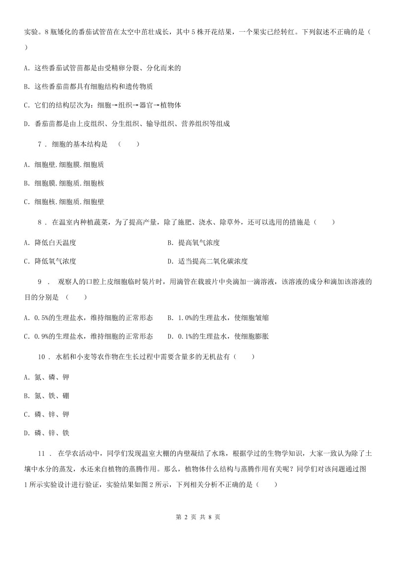 北京版七年级上学期第三次月考生物试题_第2页