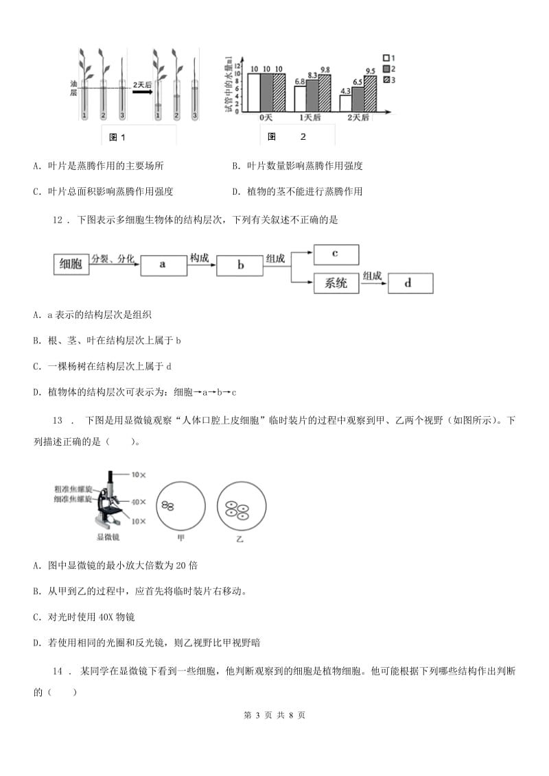 北京版七年级上学期第三次月考生物试题_第3页