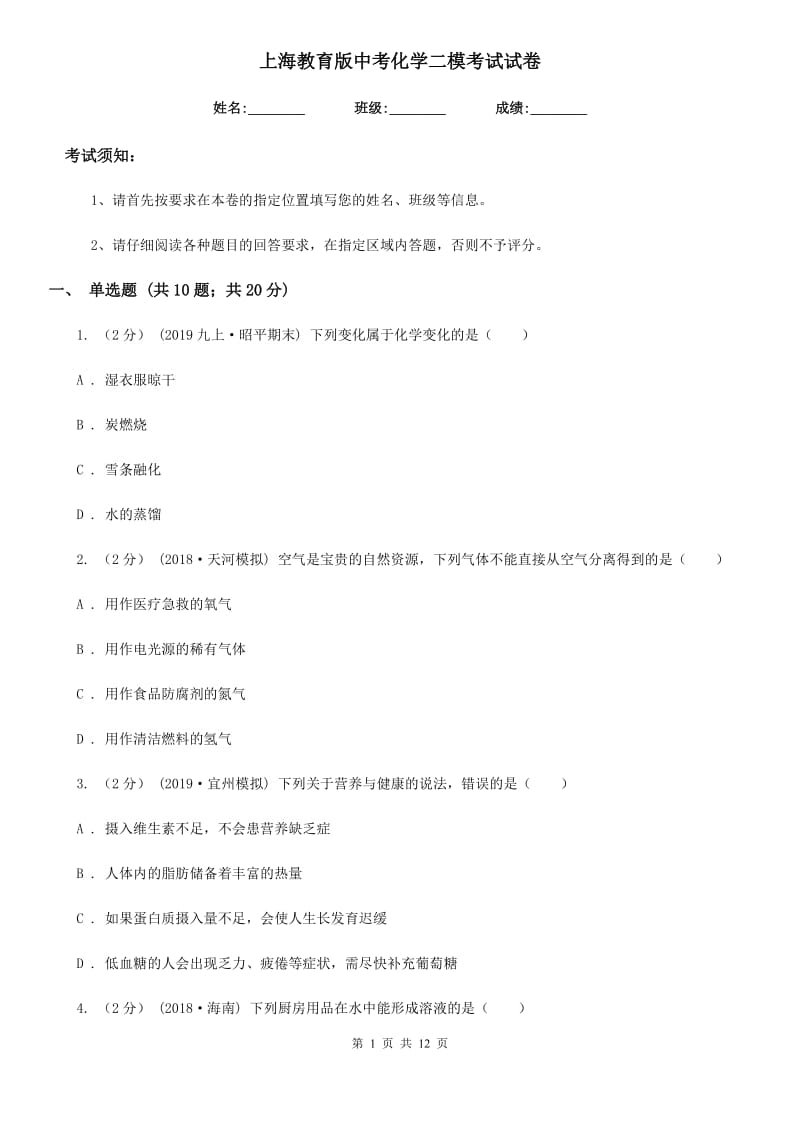 上海教育版中考化学二模考试试卷（模拟）_第1页