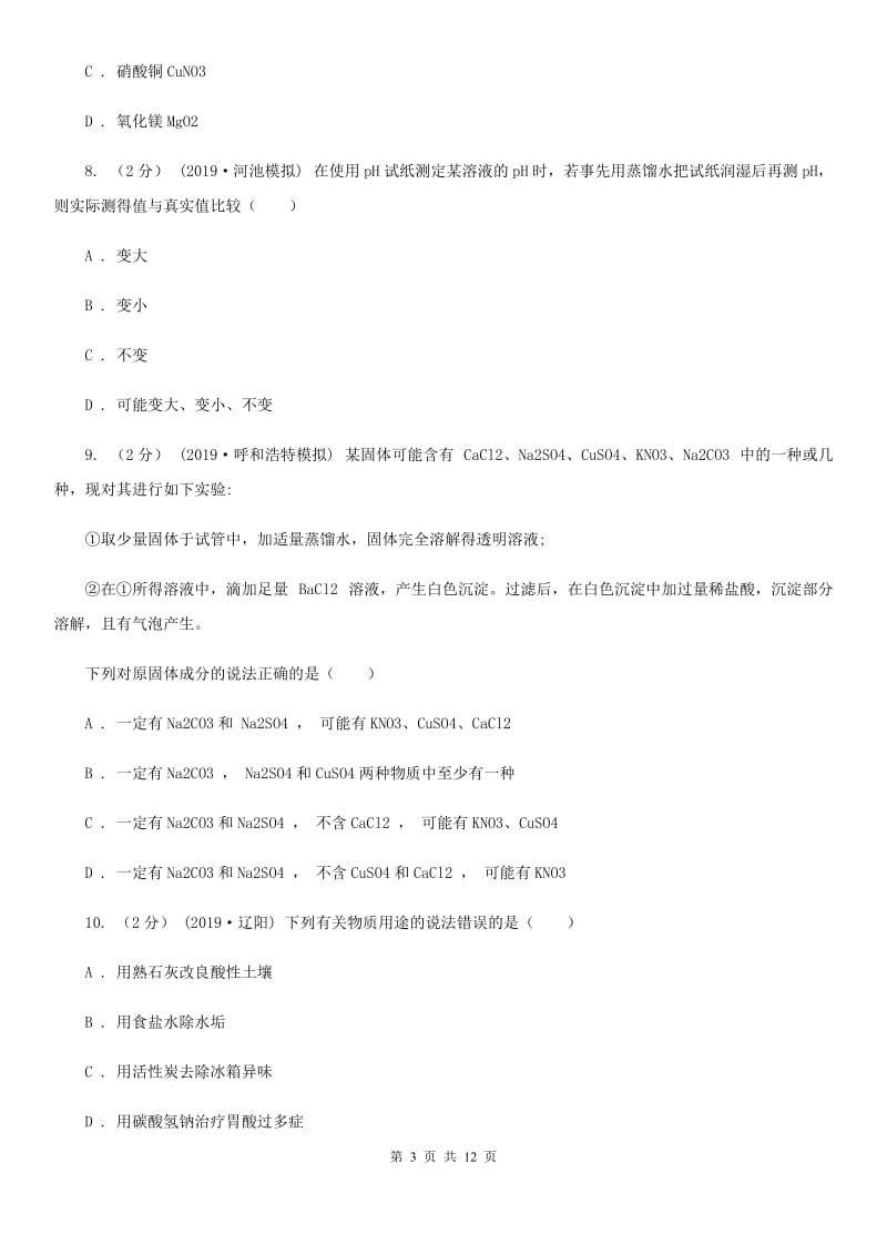上海教育版中考化学二模考试试卷（模拟）_第3页
