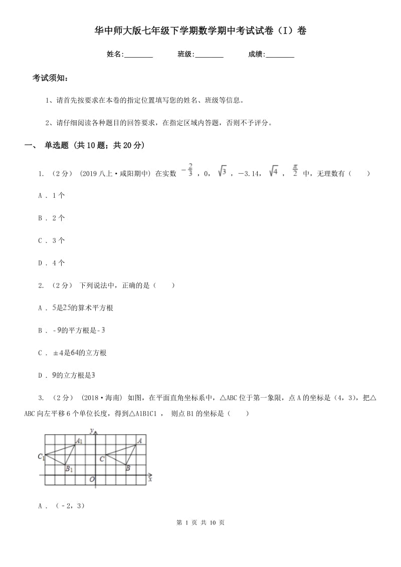 华中师大版七年级下学期数学期中考试试卷（I）卷_第1页