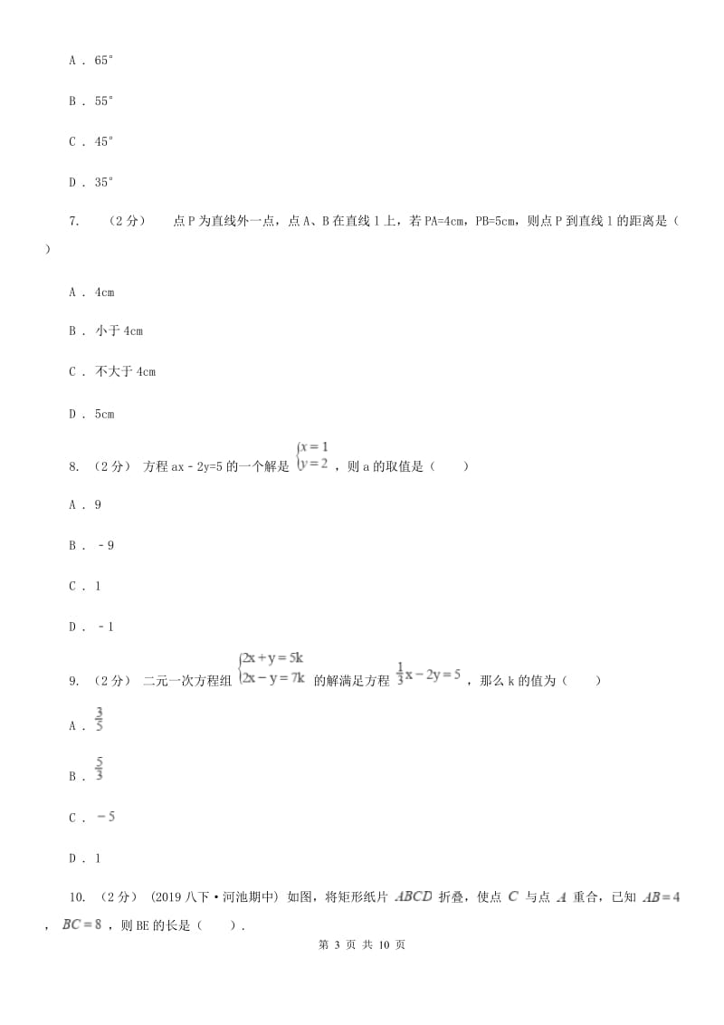 华中师大版七年级下学期数学期中考试试卷（I）卷_第3页