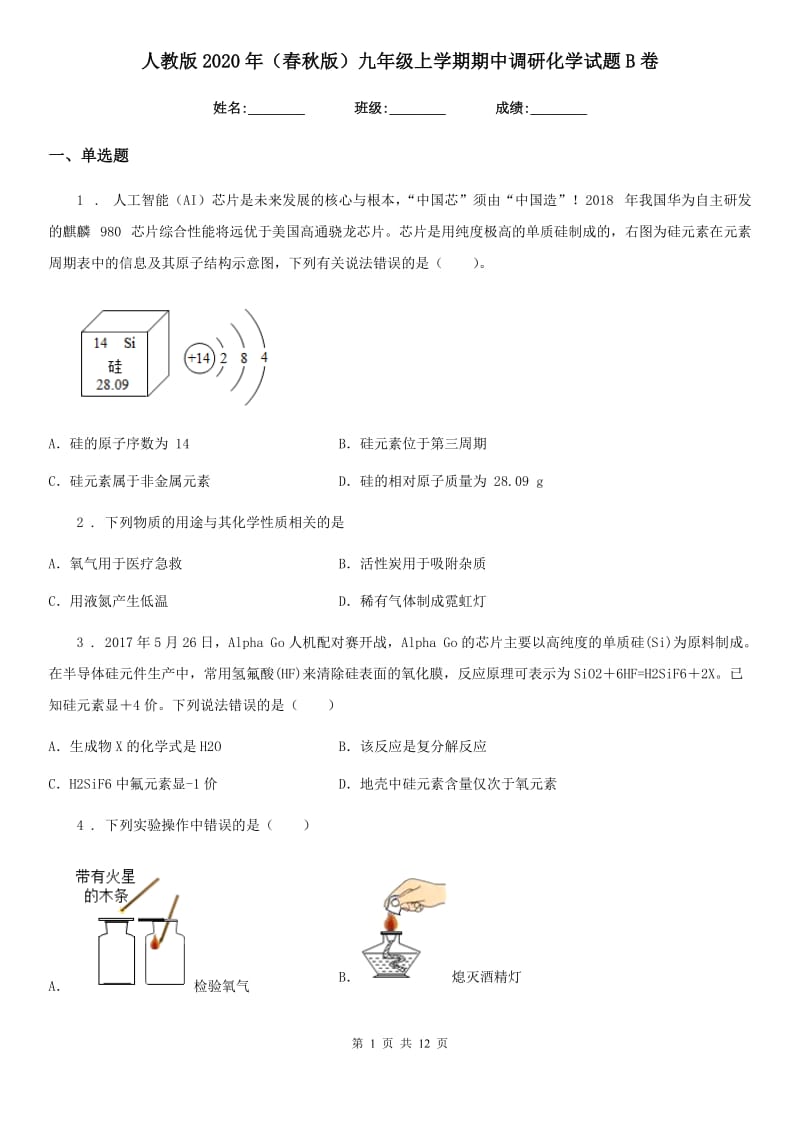 人教版2020年（春秋版）九年级上学期期中调研化学试题B卷_第1页