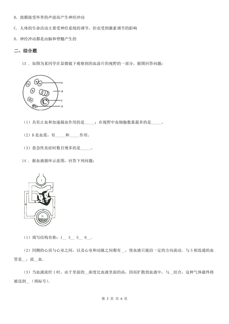 北师大版生物七年级下册12.1神经系统与神经调节同步测试题_第3页