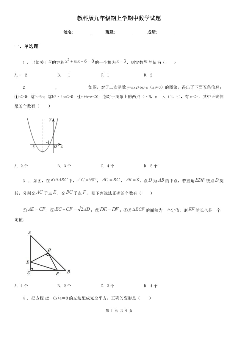 教科版九年级期上学期中数学试题_第1页