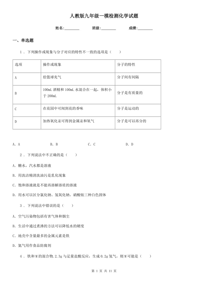 人教版九年级一模检测化学试题_第1页