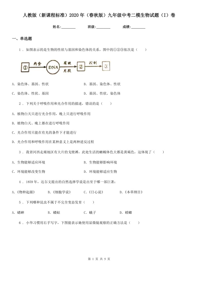 人教版（新课程标准）2020年（春秋版）九年级中考二模生物试题（I）卷_第1页