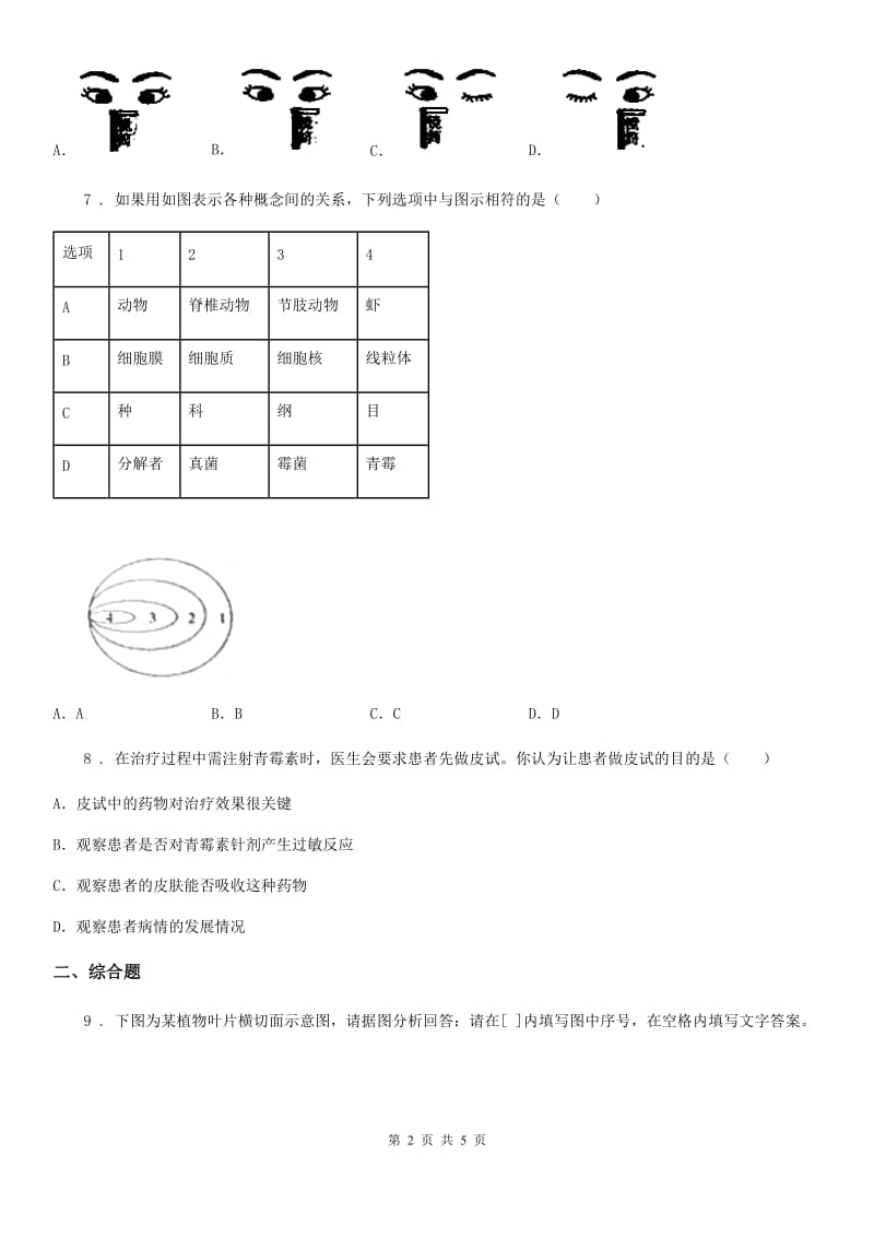 人教版（新课程标准）2020年（春秋版）九年级中考二模生物试题（I）卷_第2页