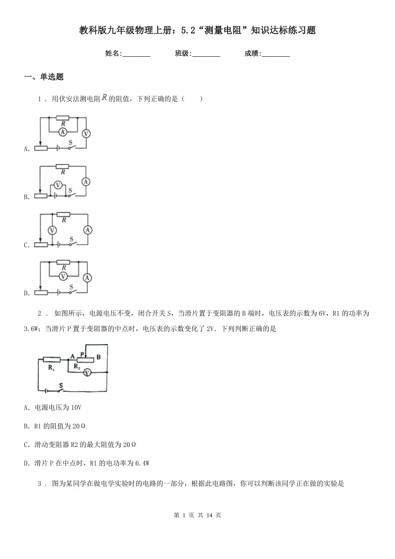 教科版九年级物理上册：5.2“测量电阻”知识达标练习题_第1页