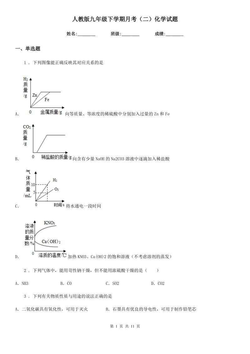 人教版九年级下学期月考（二）化学试题_第1页