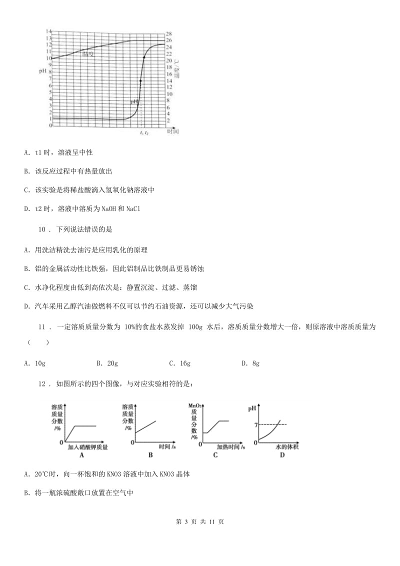 人教版九年级下学期月考（二）化学试题_第3页