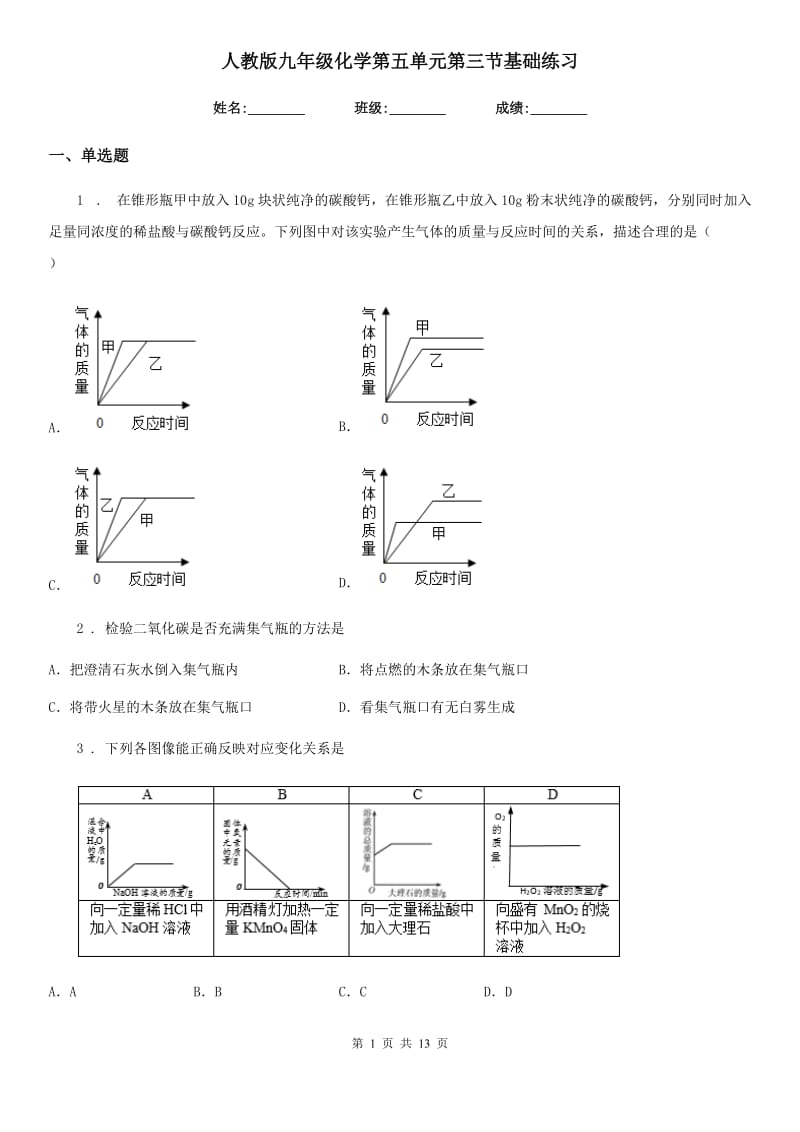 人教版九年级化学第五单元第三节基础练习_第1页