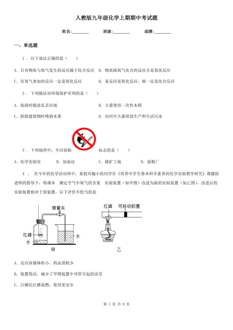 人教版九年级化学上期期中考试题_第1页