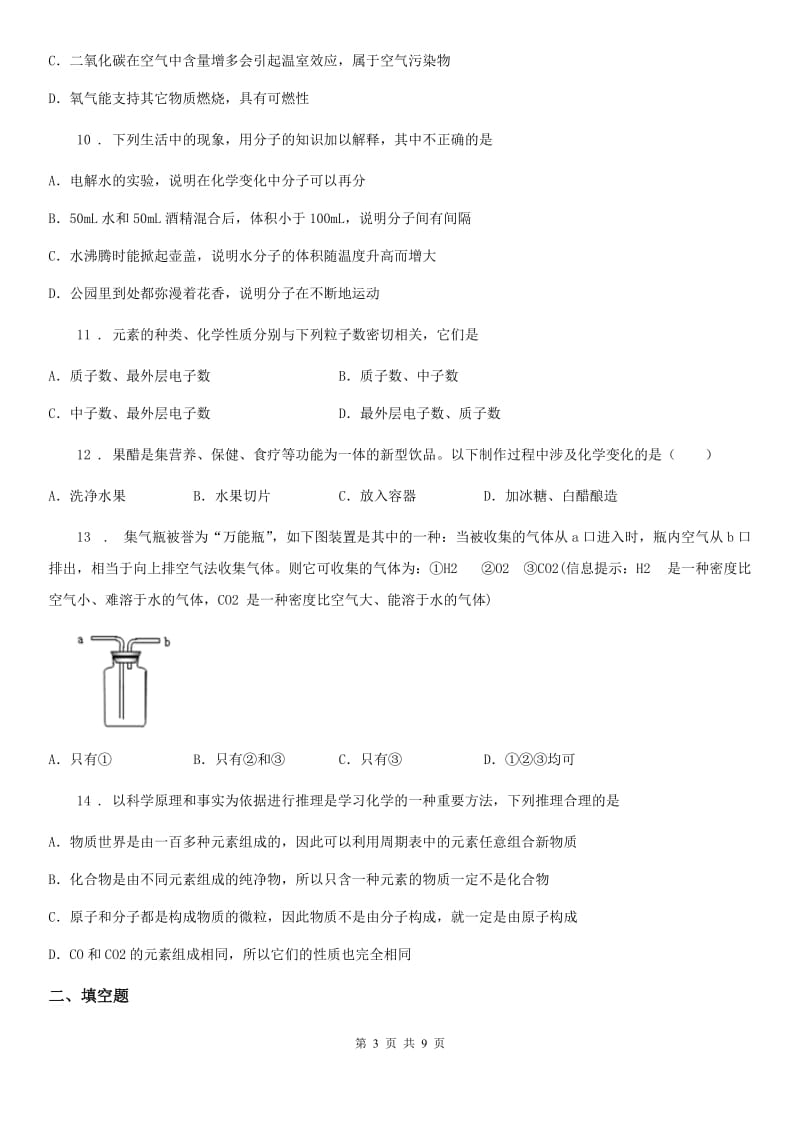 人教版九年级化学上期期中考试题_第3页