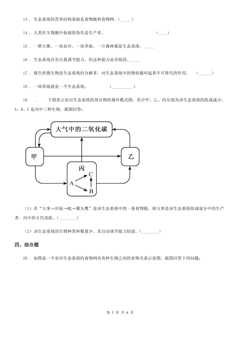 人教版（新课程标准）七年级上生物寒假作业-作业三_第3页