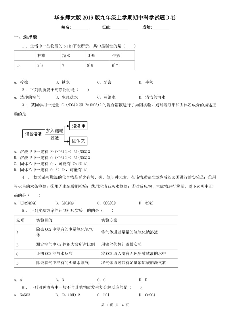 华东师大版2019版九年级上学期期中科学试题D卷_第1页