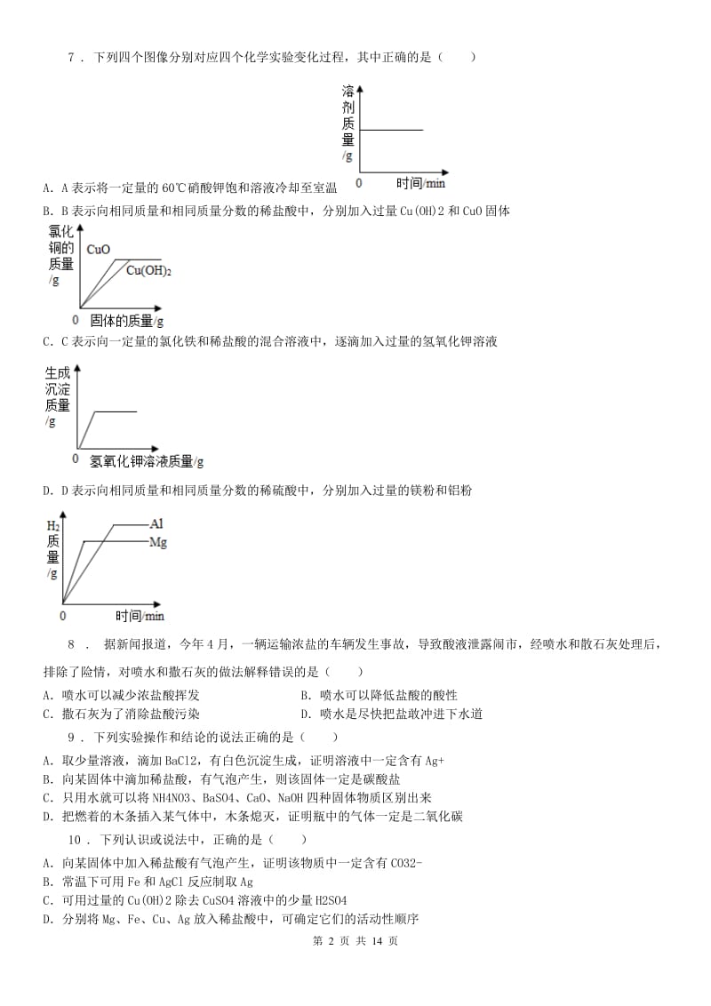 华东师大版2019版九年级上学期期中科学试题D卷_第2页